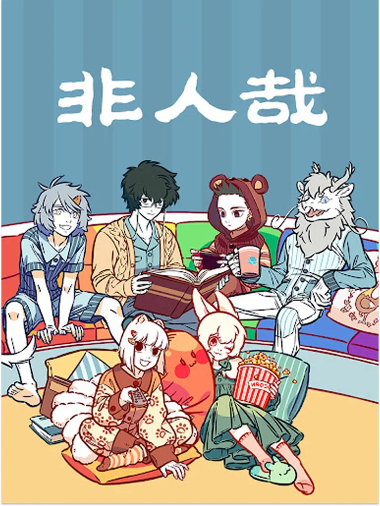 《非人哉》動畫