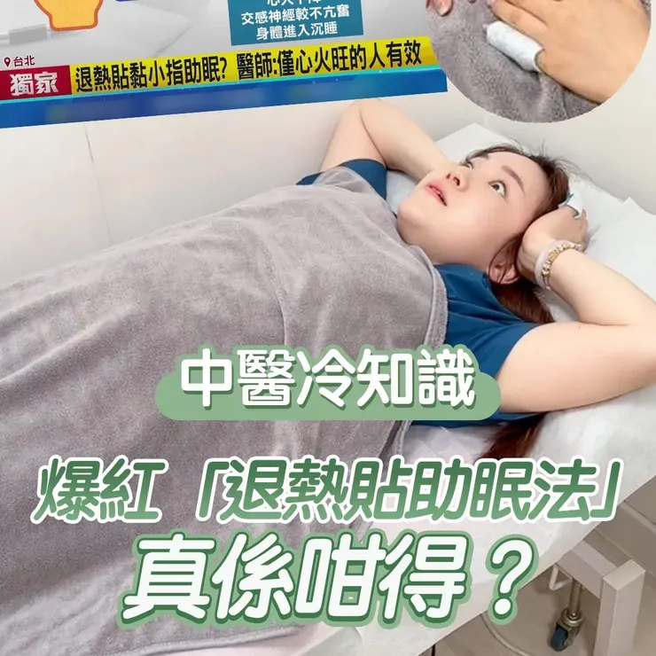 🌙 網傳「退熱貼貼小指＝助眠神器」？