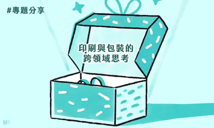 專題分享－印刷與包裝的跨領域思考 COVER