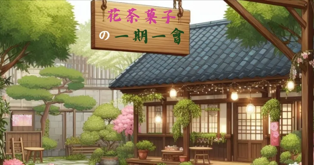 花茶菓子の一期一會