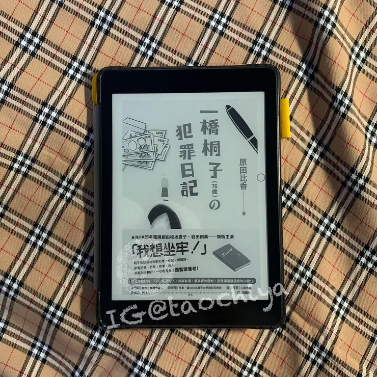 一橋桐子的犯罪日記