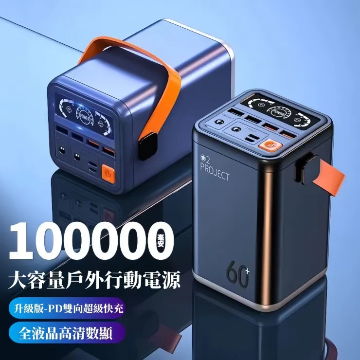 100000mAh 露營電源 戶外行動電源 PD48W