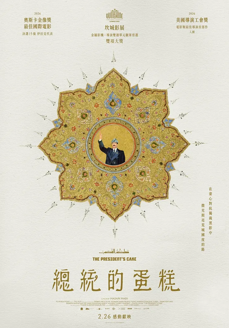 2026奧斯卡金像獎最佳國際影片伊拉克代表.2025坎城影展金攝影機、導演雙週觀眾票選獎