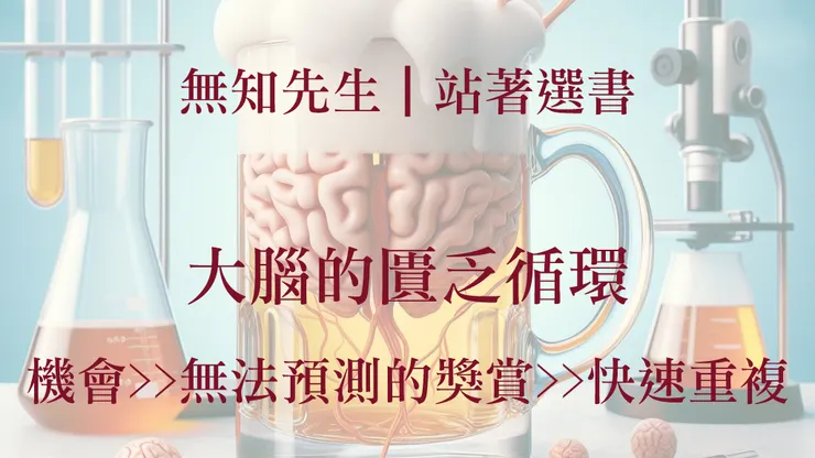 無知先生|大腦的匱乏循環