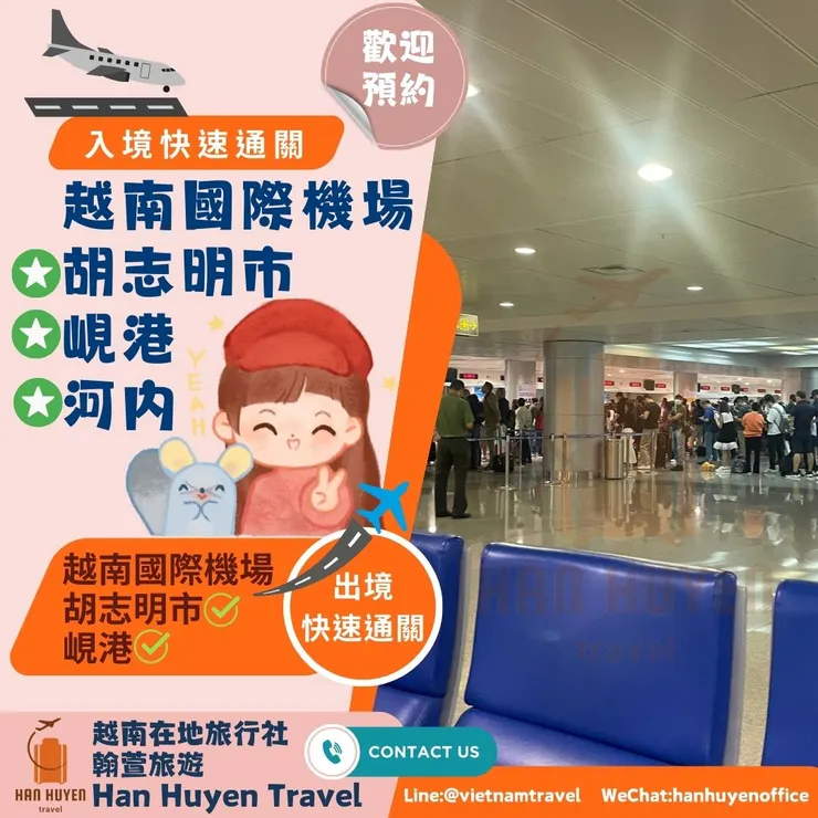 越南在地國際旅行社 Công ty du lịch quốc tế Hàn Huyên Han Huyen Travel 翰萱旅遊 *越捷航空代理商