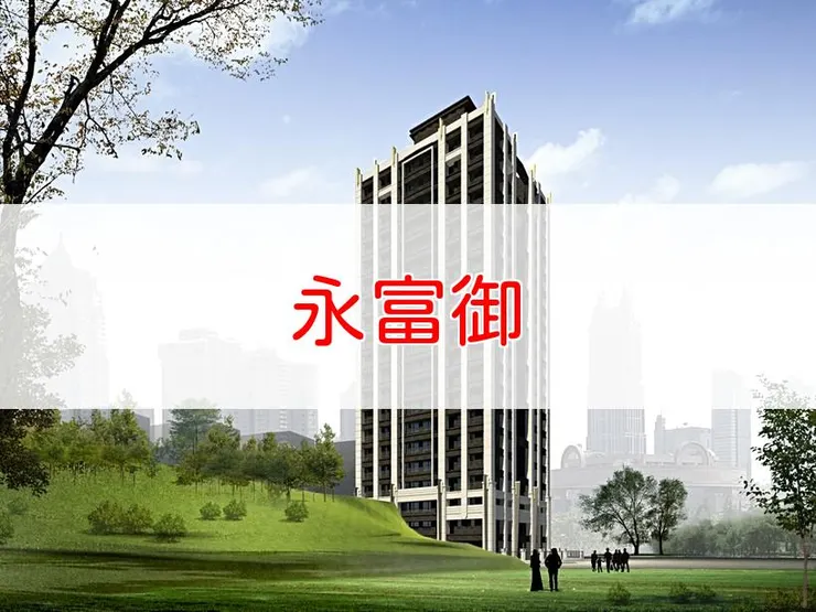 【新北】汐止區 | 永富御 | 二房(27、32坪)、三房(39坪)