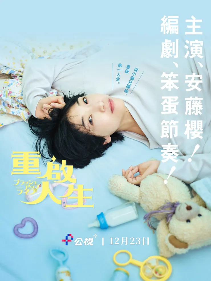 日劇《重啟人生》