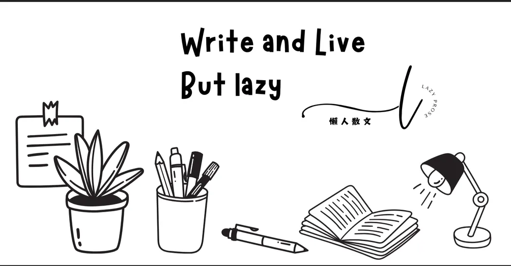 懶人散文的沙龍