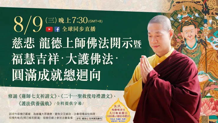 慈悲 龍德上師佛法開示暨福慧吉祥．大護佛法．圓滿成就總迴向
