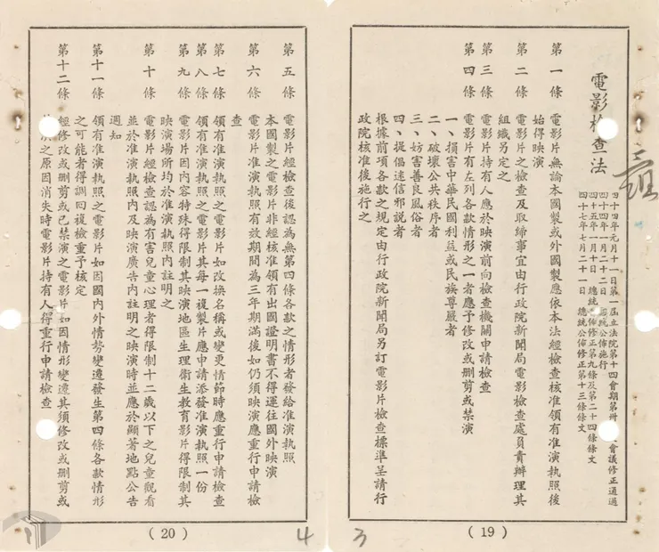 圖1 《電影檢查法》條文規範 案名：電影審查影片 檔號：0054/552.00/AA1 來源機關：教育部 管有機關：國家發展委員會檔案管理局