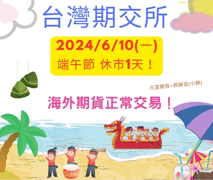 2024端午節休市