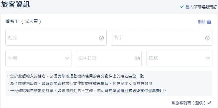 中文版旅客資訊填寫欄位