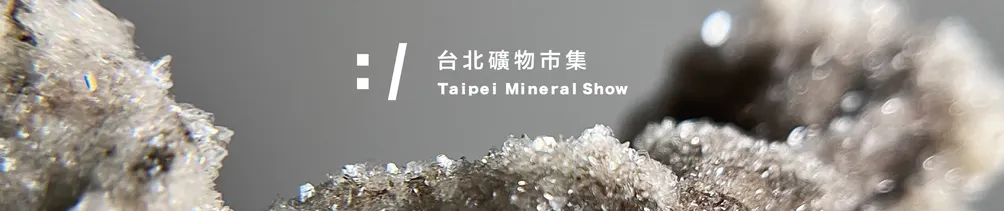 台北礦物市集 Taipei Mineral Show