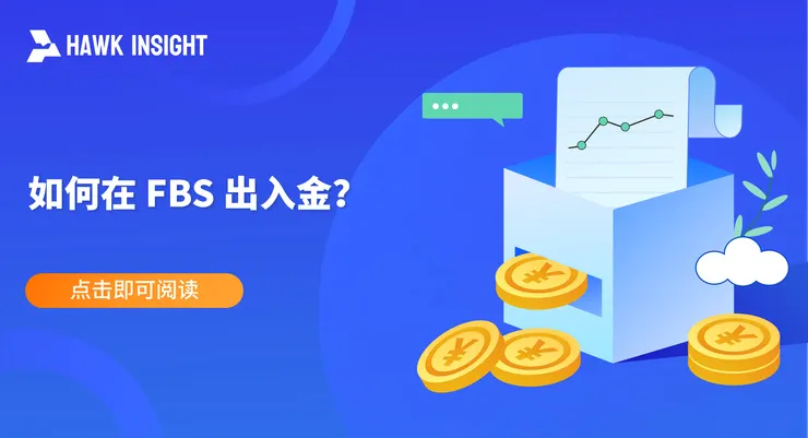 在 FBS 出入金
