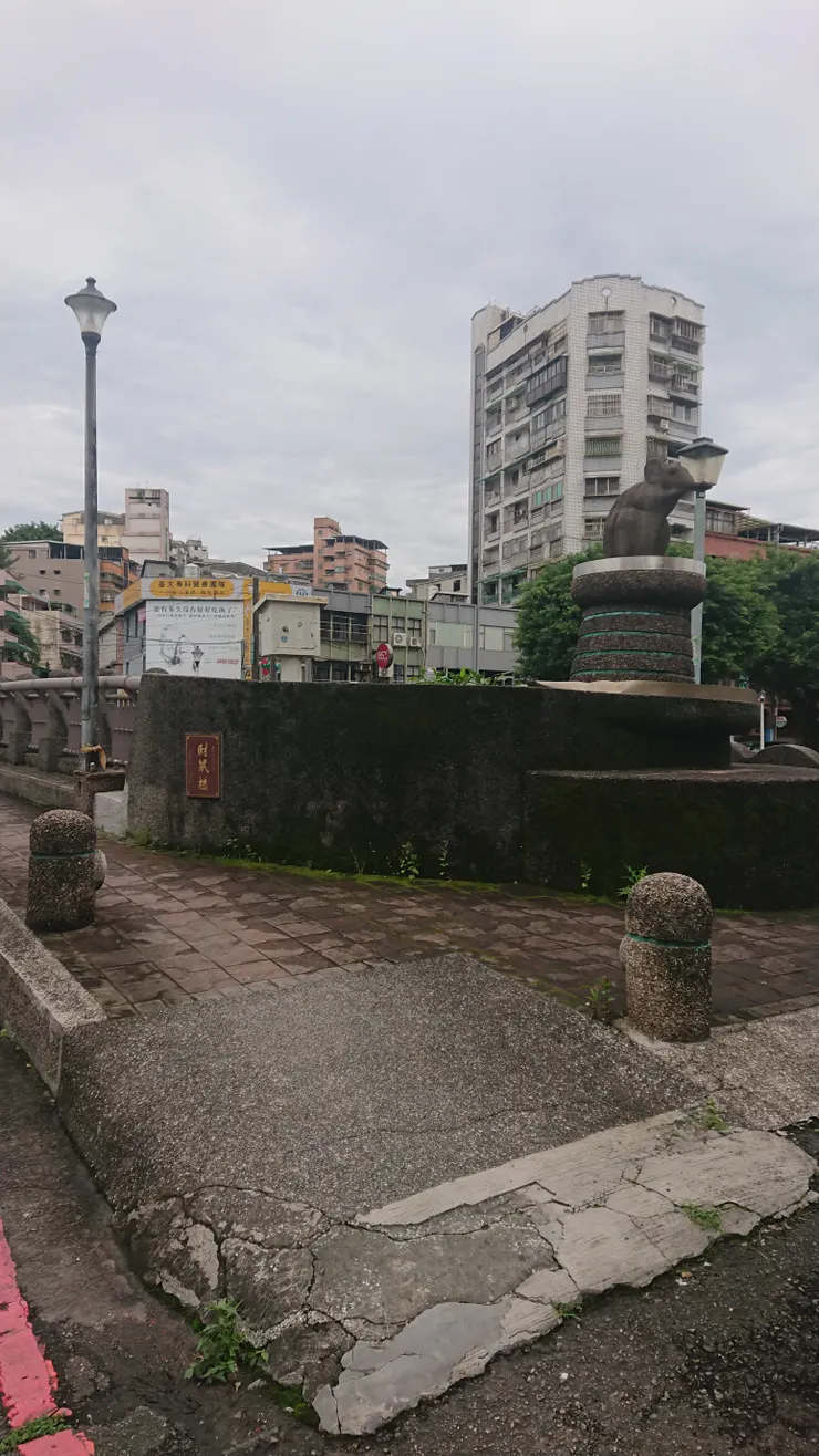 財鼠橋