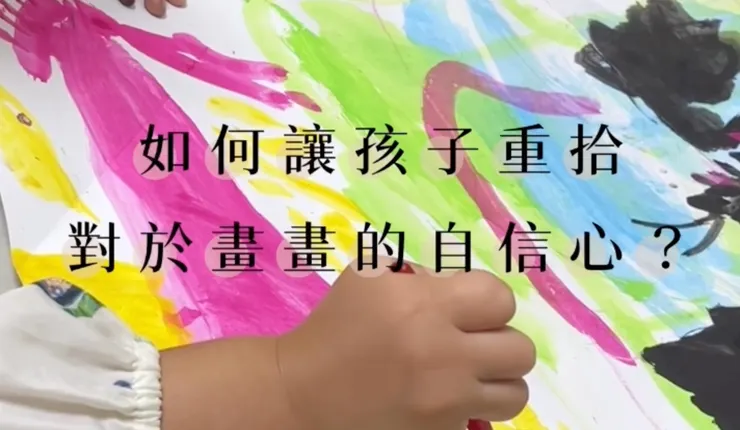 拓窗藝術教育｜如何讓孩子重拾對於畫畫的自信心