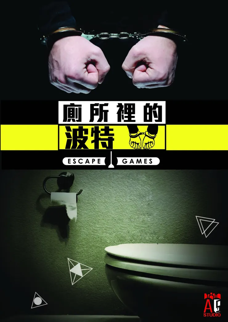 廁所裡的波特