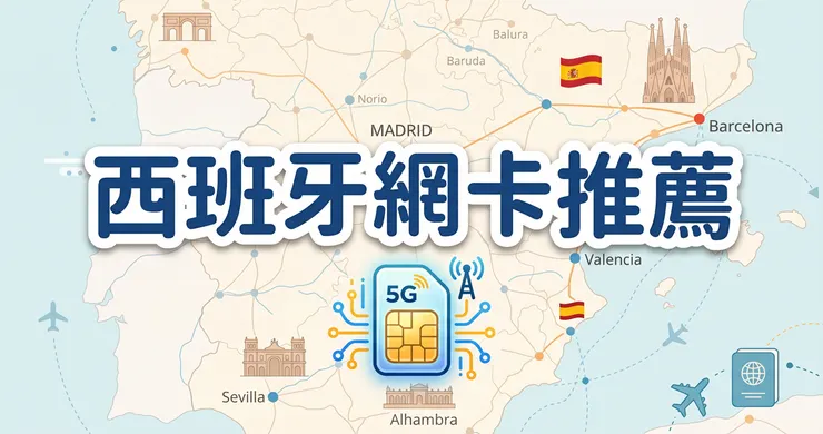 西班牙網卡推薦與歐洲跨國 eSIM 流量比較，搭火車不斷網