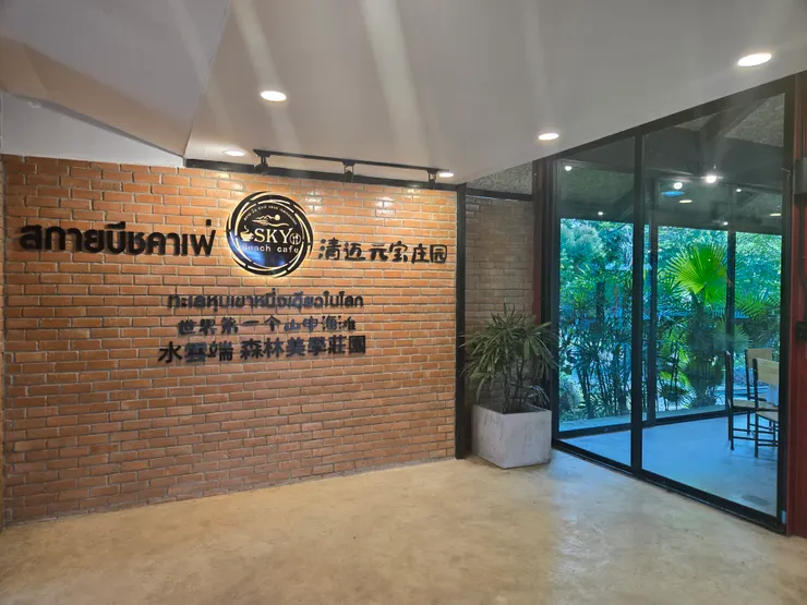 『水雲端森林美學莊園』