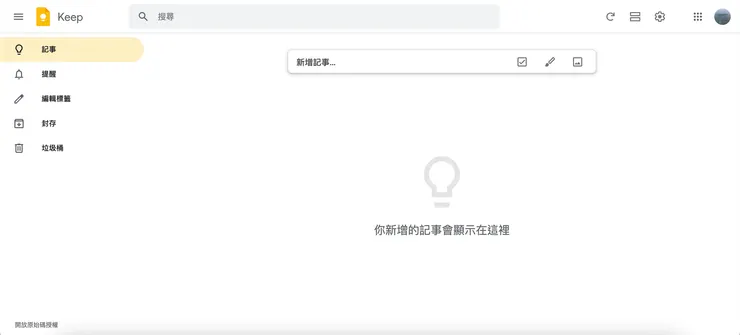 google keep頁面