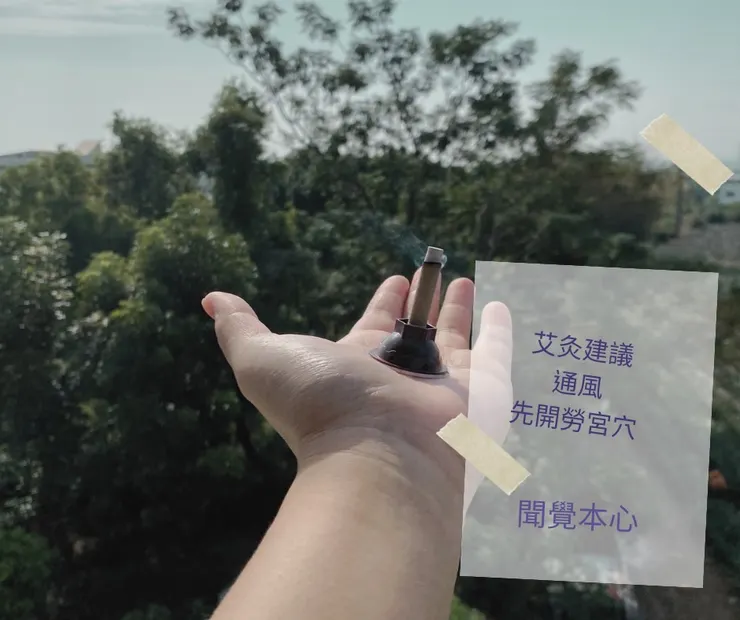 通風，與基本的穴位要知道。