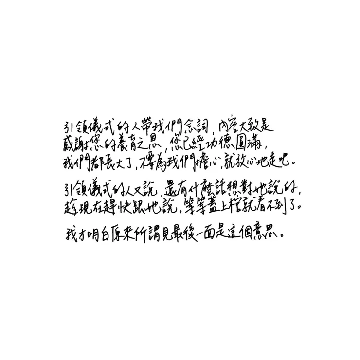 原來最後一面，是這個意思。