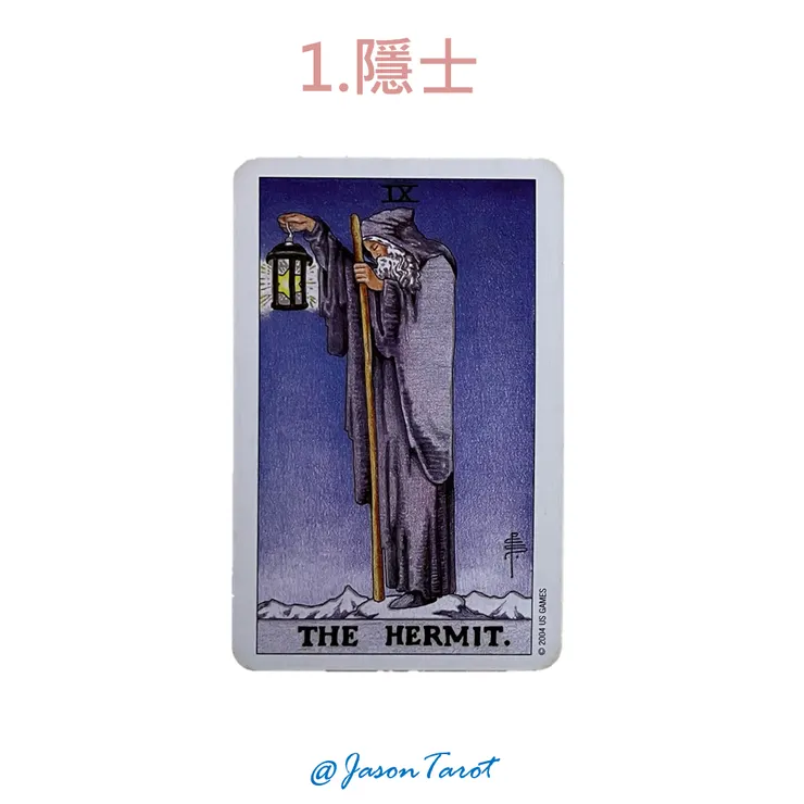 1.偉特塔羅牌_隱士