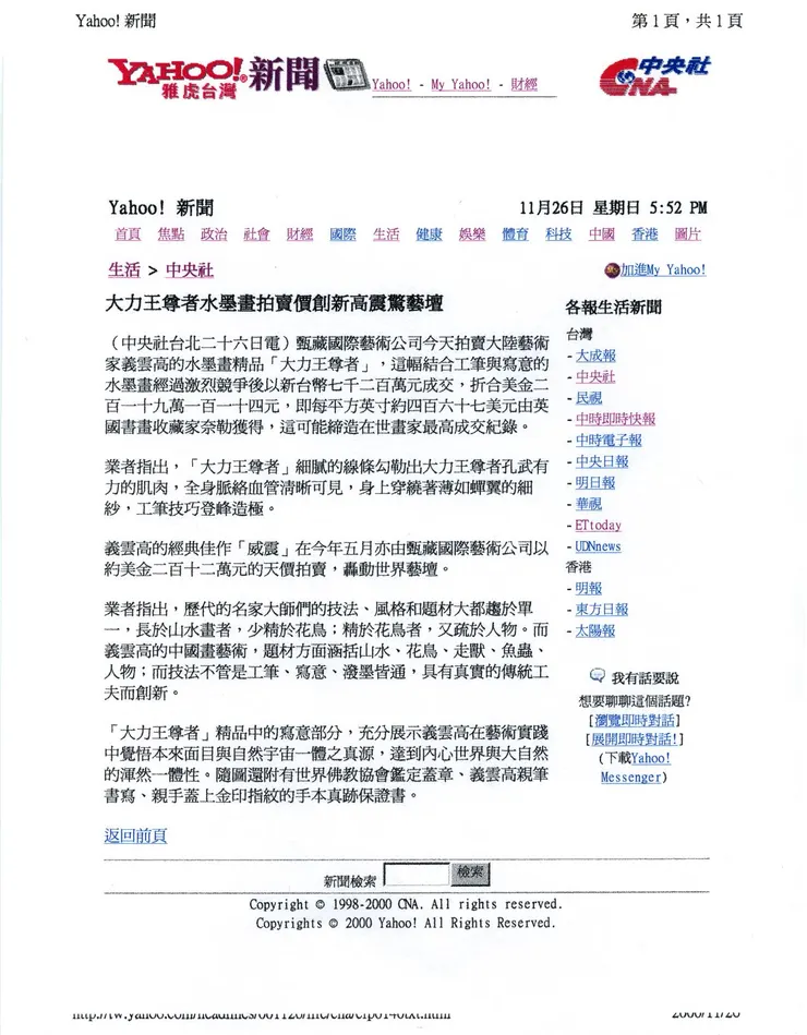 《YAHOO!新聞》2000年11月26日:大力王尊者水墨畫拍賣價創新高震驚藝壇