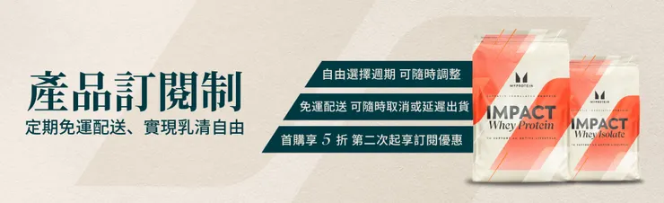 MYPROTEIN產品訂閱制，實現乳清自由