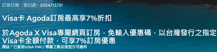 Visa卡 Agoda訂房最高享7%折扣｜Agoda 折扣碼