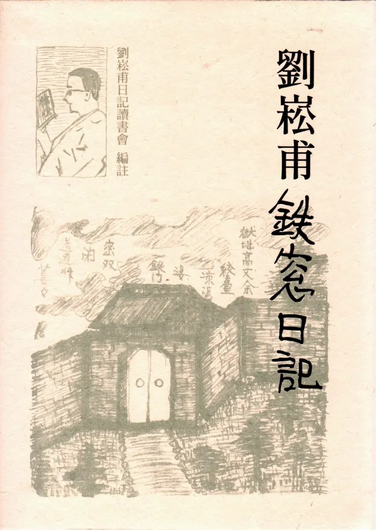 《劉崧甫日記》封面圖擷取自原稿內劉手繪的台中監獄