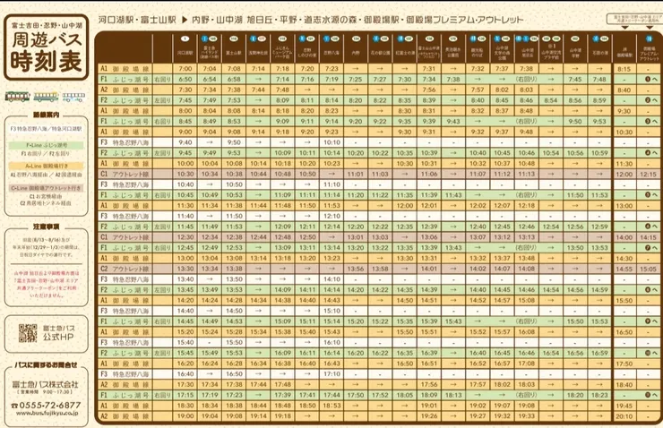 富士吉田・忍野・山中湖地區巴士時刻表（去程）