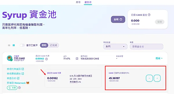 Metamask｜經由幣安交易所 我在PancakeSwap質押挖礦 BNB/CAKE