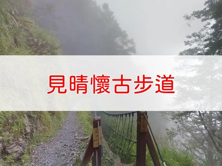 【宜蘭】見晴懷古步道 | 全長里程：單程0.9公里 | 難易度：低，適合初學者及家庭