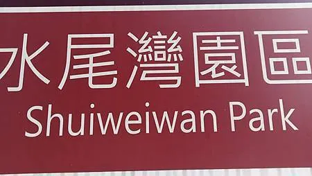 [新北旅遊]汐止區智慧里水尾灣翻轉基隆河的景觀，從髒亂地點、