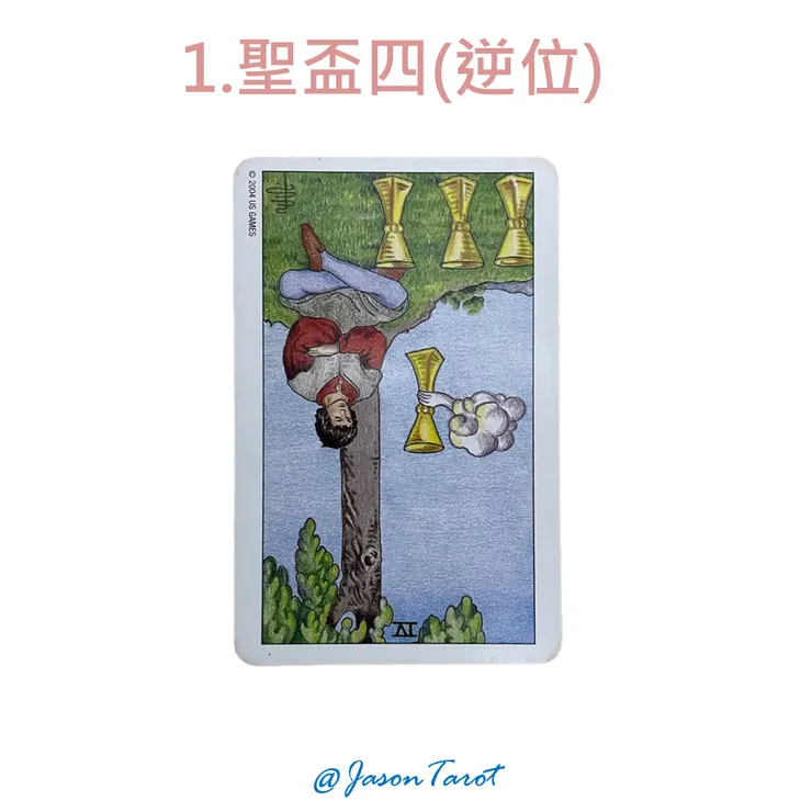 1.偉特塔羅牌_聖盃四逆位