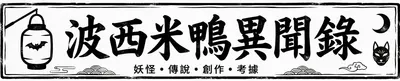 波西米鴨異聞錄