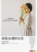 給我40歲的女兒