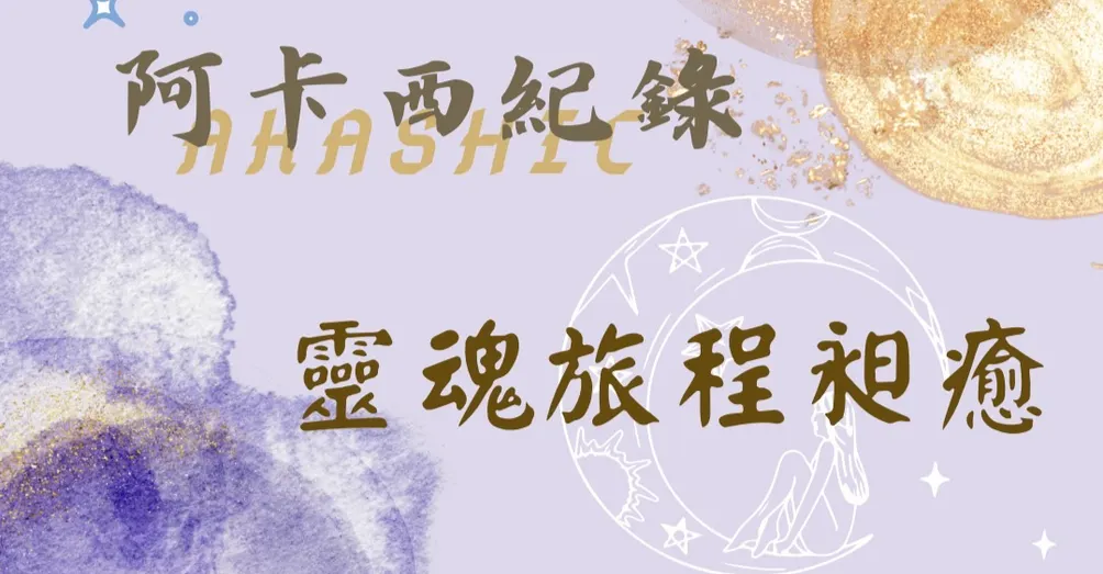 靈魂旅程昶癒沙龍