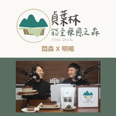 可以看的｜貞葉林能量療癒之森Youtube