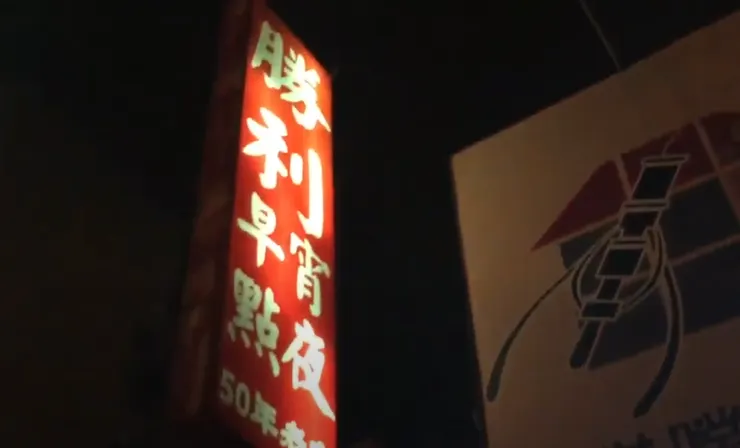 想不到離開台南居然是吃勝利早點