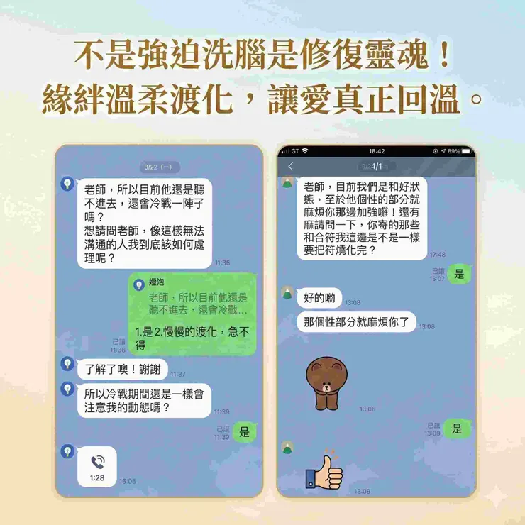 緣絆感情挽回成功後的客戶回饋截圖。展示和合術並非洗腦，而是透過老師慢慢渡化與穩定磁場，雙方最終解除冷戰恢復和好狀態。