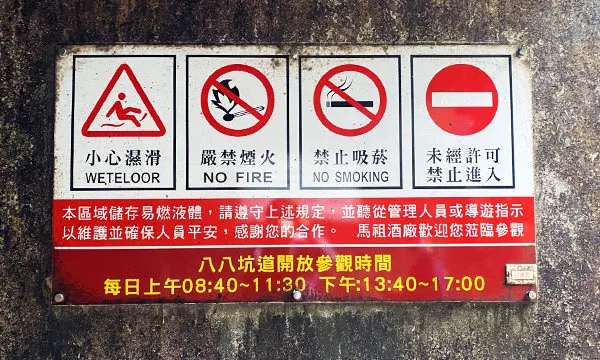八八坑道注意事項