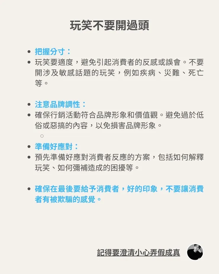 愚人節玩笑不要開過頭記得澄清