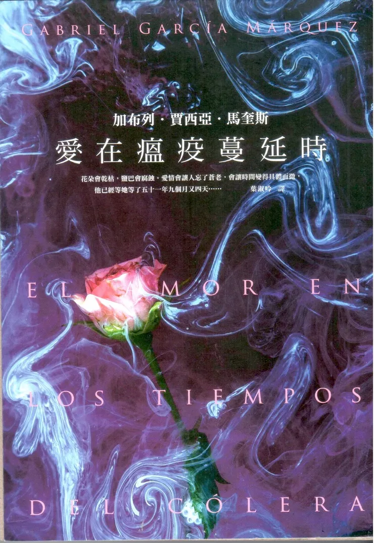 馬奎斯【愛在瘟疫蔓延時】中文版封面