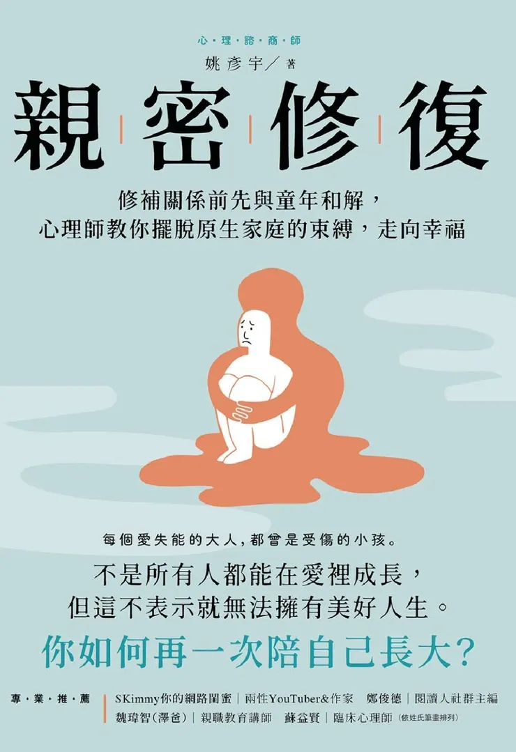 親密修復：修補關係前先與童年和解，心理師教你擺脫原生家庭的束縛，走向幸福