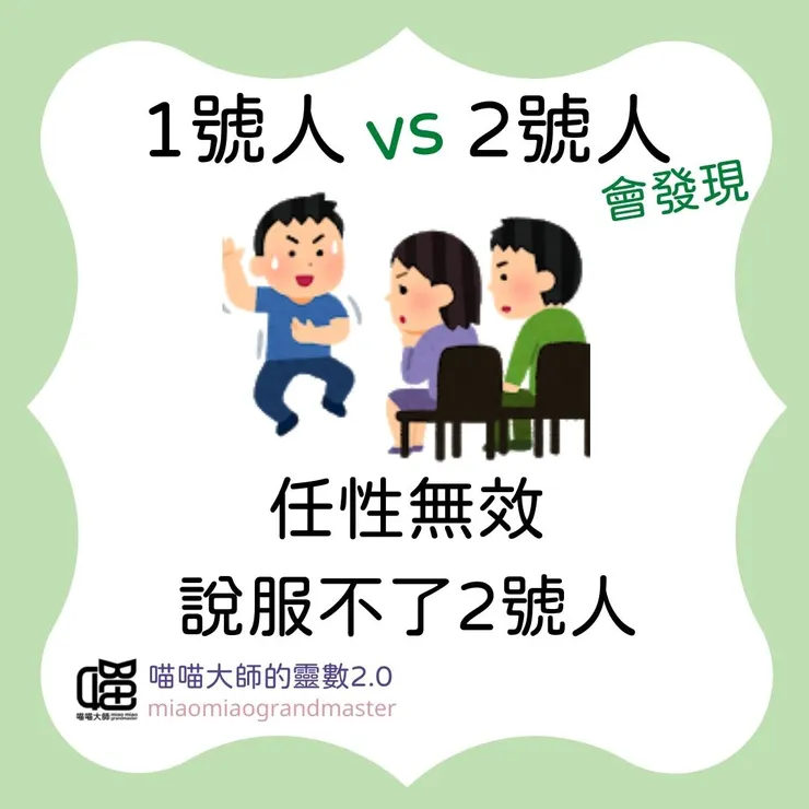 1號人 vs 2號人的靈數互動