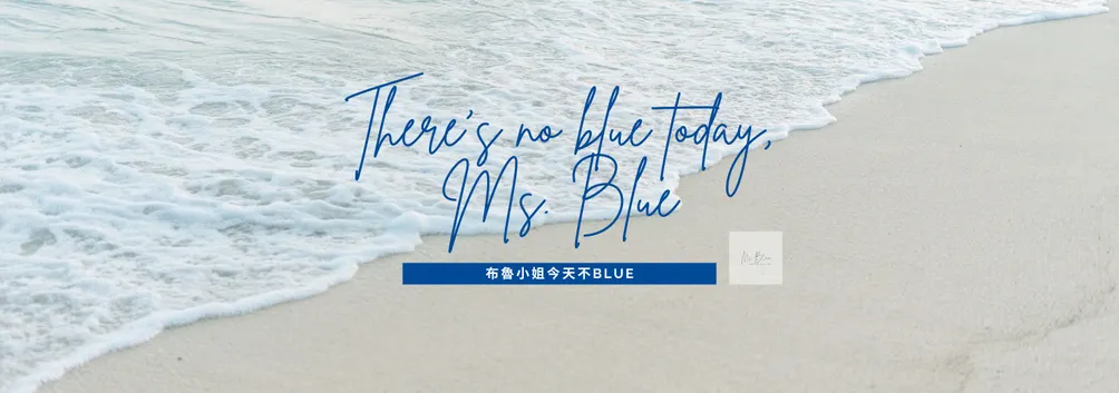 布魯小姐今天不Blue