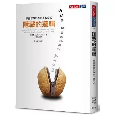 葉偉文譯：《隱藏的邏輯：掌握群眾行為的不敗公式》( The Social Atom Why the Rich Get Richer, Cheaters Get Caught, and Your Neighbor Usually Looks Like You)天下文化出版公司、2021/09/30