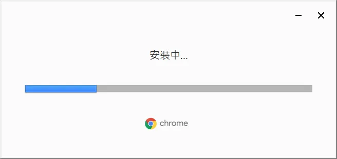 資料來源：本人 Chrome 安裝過程截圖